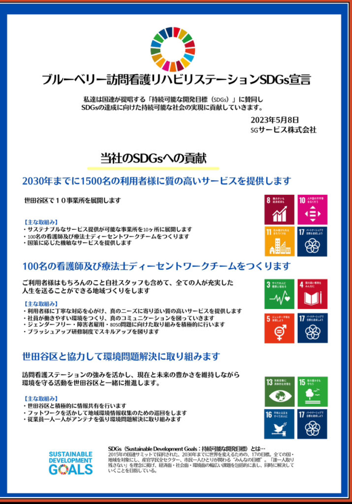 SDGｓ宣言